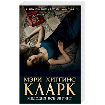 Зарубежный детектив, книга Мелодия все звучит купить по низкой цене
