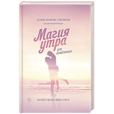 Психология отношений, книга Магия утра для влюбленных. Как найти и удержать любовь и страсть купить по низкой цене