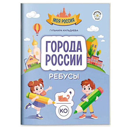 Кроссворды, головоломки, комиксы, книга Города России. Ребусы купить по низкой цене