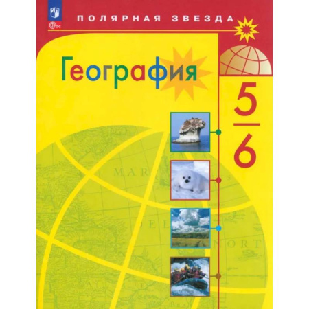 География, книга География. 5-6 классы. Учебник. ФГОС купить по низкой цене