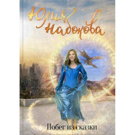 Мистика, ужасы, книга Побег из сказки купить по низкой цене