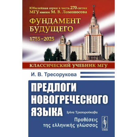 Учебники, самоучители, пособия, книга Предлоги новогреческого языка. 2-е издание купить по низкой цене