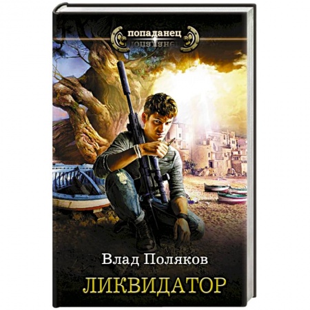 Боевая фантастика, книга Ликвидатор купить по низкой цене