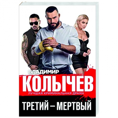 Отечественный мужской детектив, книга Третий – мертвый купить по низкой цене