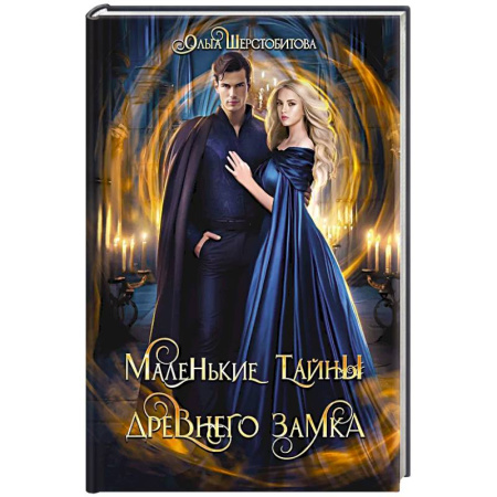 Русское фэнтези, книга Маленькие тайны древнего замка купить по низкой цене