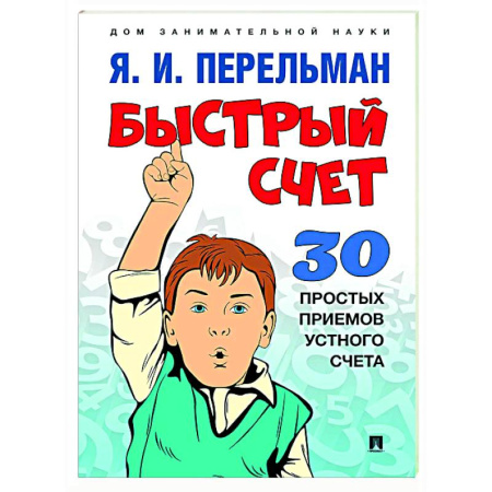 Математика. Алгебра. Геометрия, книга Быстрый счет. 30 простых приемов устного счета купить по низкой цене