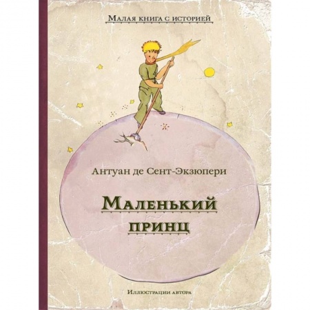 Сказки зарубежных писателей, книга Маленький принц купить по низкой цене