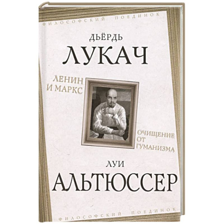 Философия, книга Ленин и Маркс. Очищение от гуманизма купить по низкой цене