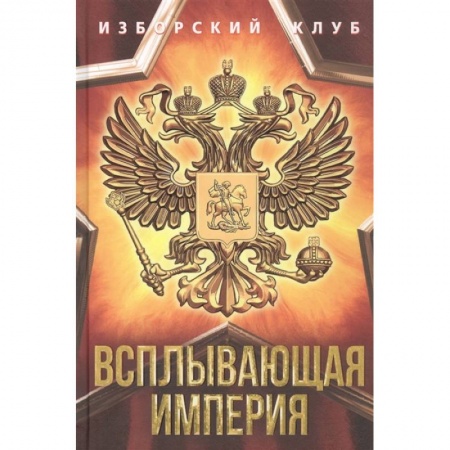 От Руси до России, книга Всплывающая империя купить по низкой цене