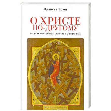 Православие в целом, книга О Христе по-другому. Подлинный смысл Страстей Христовых купить по низкой цене