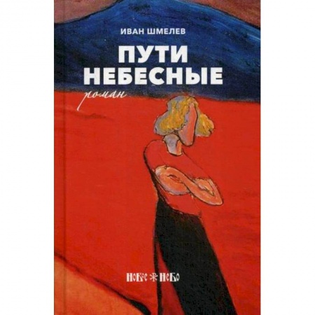 Русская современная проза, книга Пути небесные купить по низкой цене