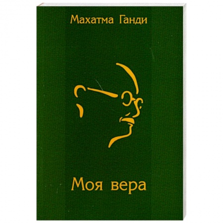 Книги, книга Моя вера купить по низкой цене