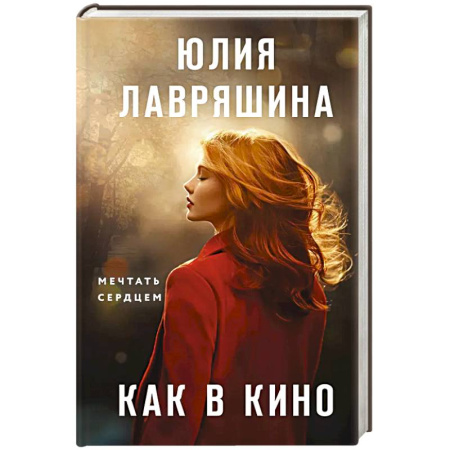 Русская современная проза, книга Как в кино купить по низкой цене