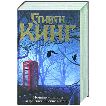 Ночные кошмары и фантастические видения Ночные кошмары и фантастические видения