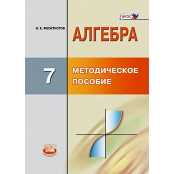 Алгебра. 7 класс. Методическое пособие для учителя. ФГОС