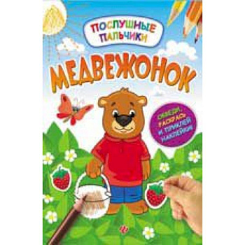 Медвежонок: развивающая книжка с наклейками