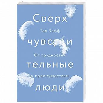Сверхчувствительные люди. От трудностей к преимуществам