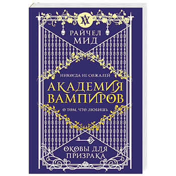 Академия вампиров. Книга 5. Оковы для призрака Академия вампиров. Книга 5. Оковы для призрака