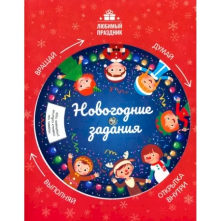 Отечественная литература для детей, книга Новогодние задания купить по низкой цене