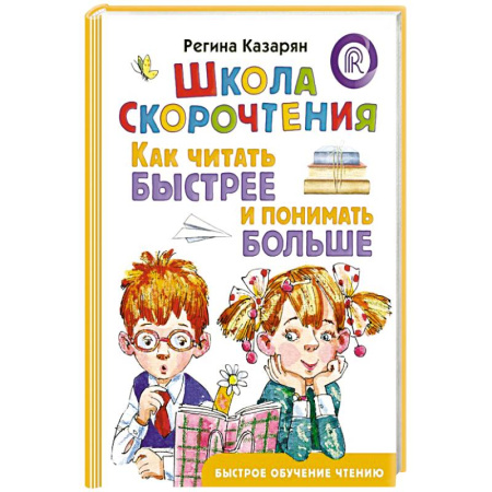 Развитие речи. Чтение, книга Школа скорочтения. Как читать быстрее и понимать больше купить по низкой цене