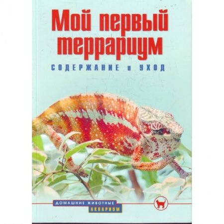 Книги, книга Мой первый террариум. Содержание и уход купить по низкой цене