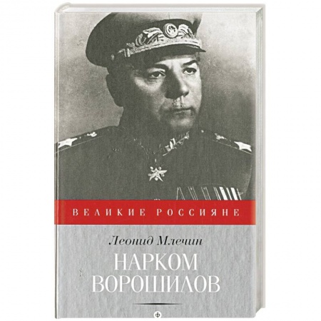 Книги, книга Нарком Ворошилов купить по низкой цене