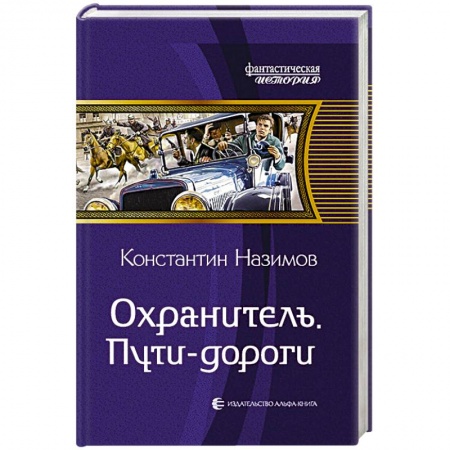 Книги, книга Охранитель. Пути-дороги купить по низкой цене