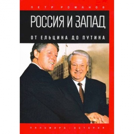 Общие работы по истории СССР, книга Россия и Запад. От Ельцина до Путина купить по низкой цене