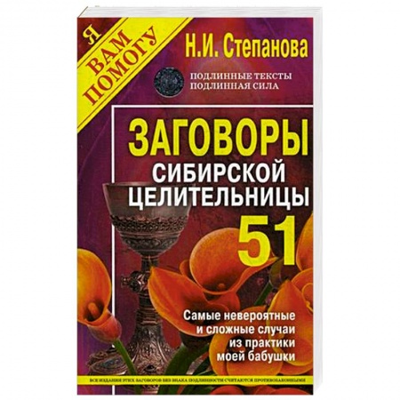 Лечение, знахарство, книга Заговоры сибирской целительницы. Выпуск 51 купить по низкой цене