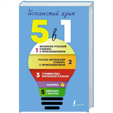 Испанский язык, книга Испанский язык. 5 в 1: Испанско-русский словарь с произношением. Русско-испанский словарь с произношением. Грамматика испанского языка. Идиомы. Сильные глаголы купить по низкой цене