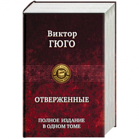 Зарубежная классика, книга Отверженные. Полное издание в одном томе купить по низкой цене