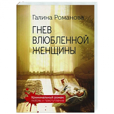 Отечественный мужской детектив, книга Гнев влюбленной женщины купить по низкой цене