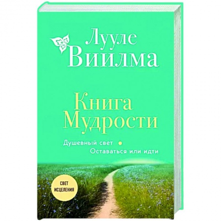 Другие эзотерические учения, книга Книга Мудрости. Душевный свет. Оставаться или идти купить по низкой цене
