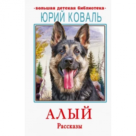 Повести и рассказы о животных, книга Алый. Рассказы купить по низкой цене