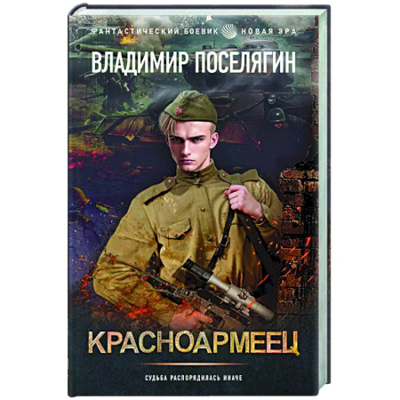Боевая фантастика, книга Красноармеец купить по низкой цене