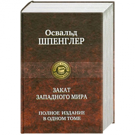 Книги, книга Закат Западного мира купить по низкой цене