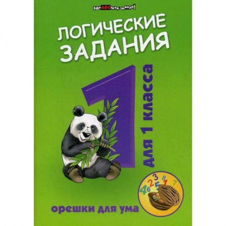 Образовательные системы. 1-4 классы, книга Логические задания для 1 класс: орешки для ума купить по низкой цене
