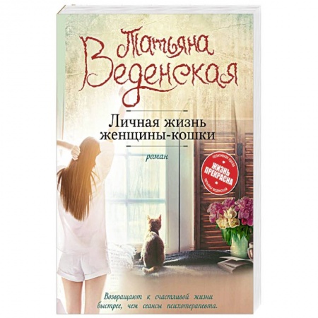 Отечественный любовный роман, книга Личная жизнь женщины-кошки купить по низкой цене