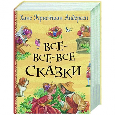 Сказки зарубежных писателей, книга Все-все-все сказки купить по низкой цене