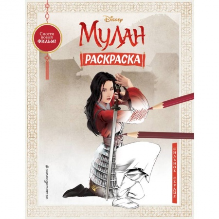 Раскраски, книга Сильное сердце купить по низкой цене