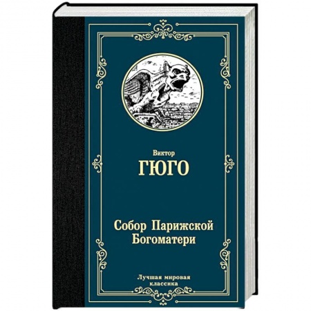 Зарубежная классика, книга Собор Парижской Богоматери купить по низкой цене
