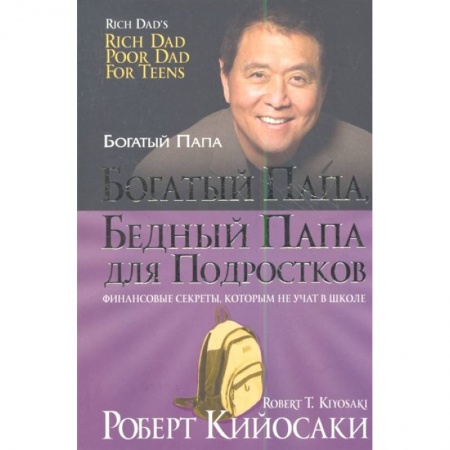 Финансы. Банковское дело. Инвестиции, книга Богатый папа, бедный папа для подростков купить по низкой цене