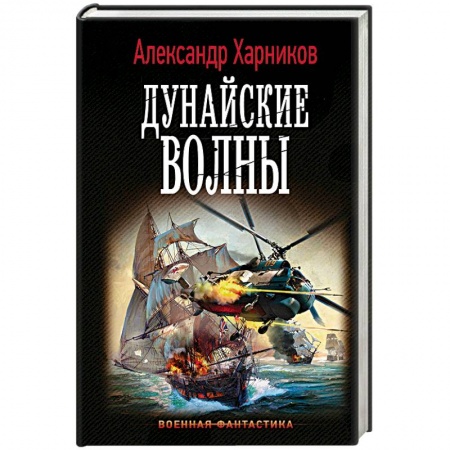 Боевая фантастика, книга Дунайские волны купить по низкой цене