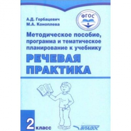Коррекционная педагогика, книга Речевая практика. 2 класс. Методическое пособие, программа и тематическое планирование. ФГОС купить по низкой цене