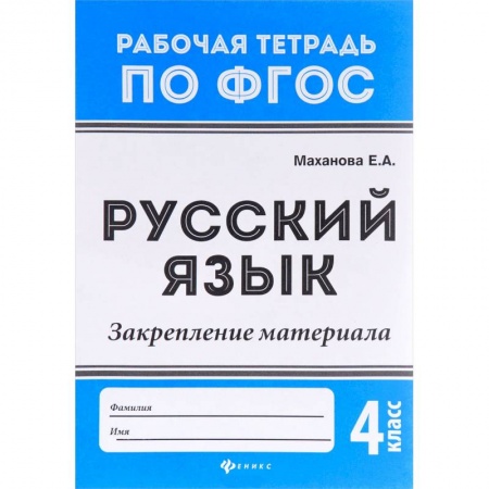 Русский язык. Учебные пособия, книга Русский язык. 4 класс. Закрепление материала. ФГОС купить по низкой цене