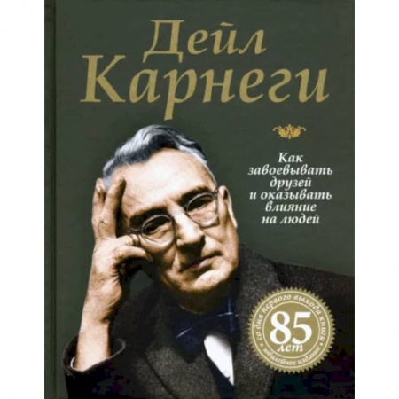 Психология отношений, книга Как завоевывать друзей и оказывать влияние на людей купить по низкой цене