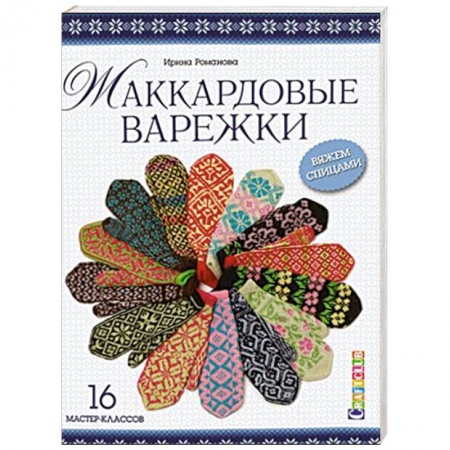 Книги, книга Жаккардовые варежки: 16 мастер-классов. Вяжем спицами купить по низкой цене