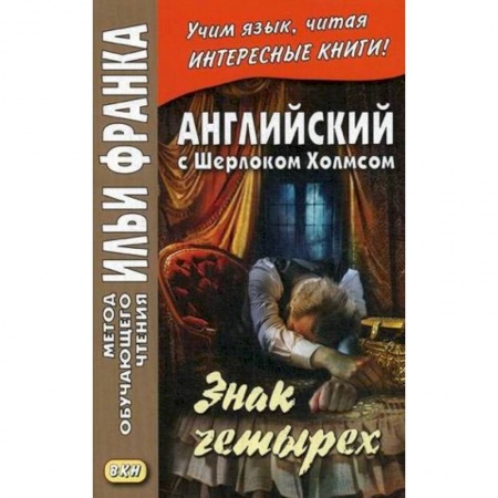 Книги, книга Английский с Шерлоком Холмсом. Знак четырех купить по низкой цене