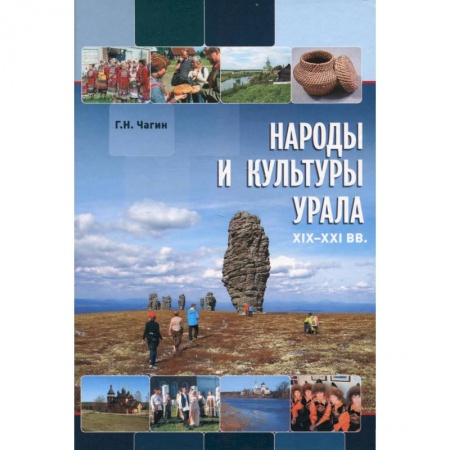 Народы России, книга Народы и культуры Урала. XIX - XXI в.в купить по низкой цене