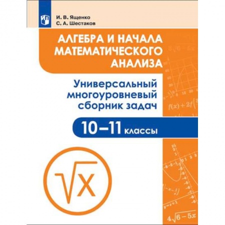 Математика. Алгебра. Геометрия, книга Алгебра и начала математического анализа. 10-11 класс. Универсальный многоуровневый сборник задач купить по низкой цене